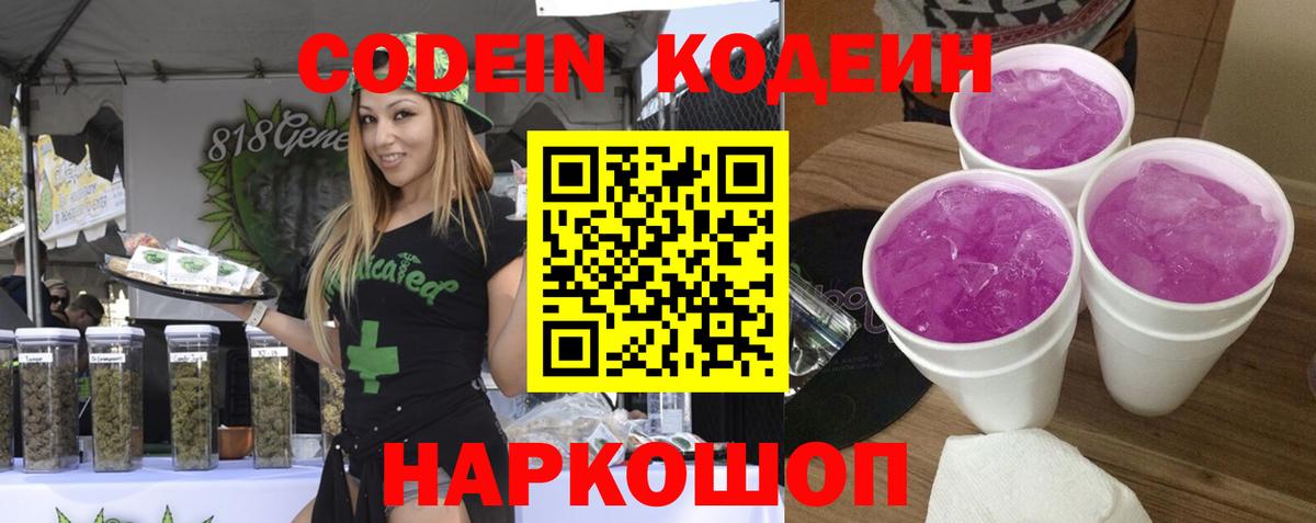 Кодеиновый сироп Lean Purple Drank  Вход с VPN  Сургут 