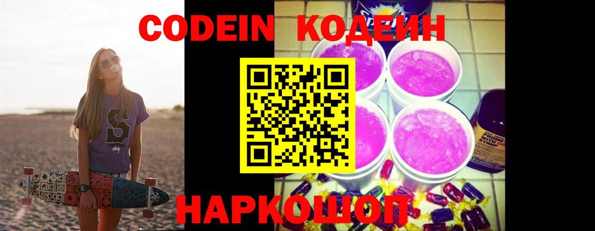 Кодеин Purple Drank Сургут